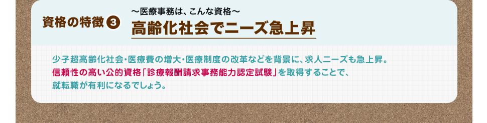 資格の特徴3 高齢化社会でニーズ急上昇