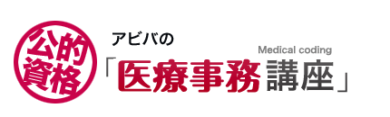 公的資格 アビバの医療事務講座