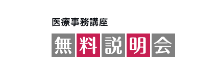 医療事務講座 無料説明会