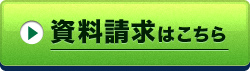 資料請求はこちら