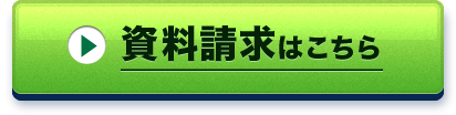 資料請求はこちら