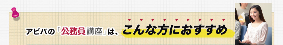 アビバの「公務員講座」は、こんな方におすすめ