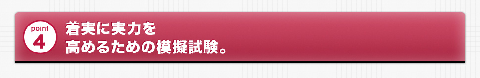 point4 着実に実力を高めるための模擬試験。