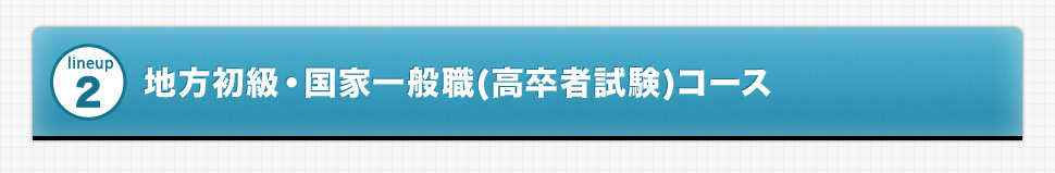 lineup2 地方初級・国家一般職(高卒者試験)コース