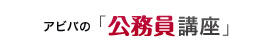 アビバの「公務員講座」