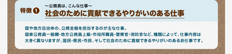 特徴1 社会のために貢献できるやりがいのある仕事