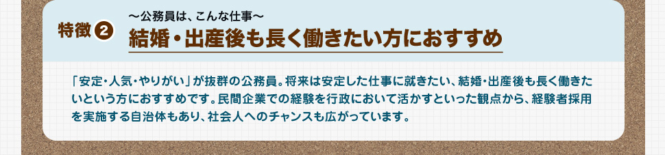 特徴2 結婚・出産後も長く働きたい方におすすめ