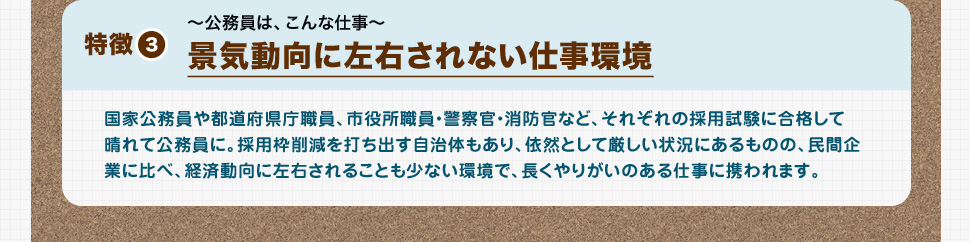 特徴3 景気動向に左右されない仕事環境