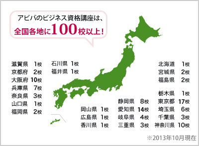 アビバの公務員講座は、全国各地に100校以上!