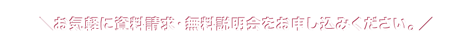 お気軽に資料請求・無料体験セミナーをお申込みください。