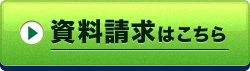 資料請求はこちら