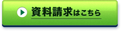 資料請求はこちら