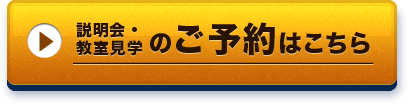 説明会・教室見学のご予約はこちら