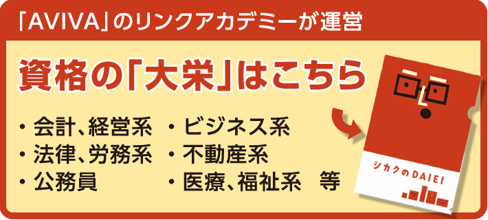 「AVIVA」のリンクアカデミーが運営　資格の「大栄」はこちら