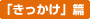 「きっかけ」篇