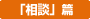 「相談」篇