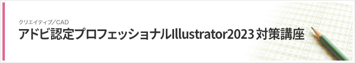 アドビ認定プロフェッショナルIllustrator 2021対策講座