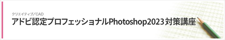 アドビ認定プロフェッショナルPhotoshop 2021対策講座