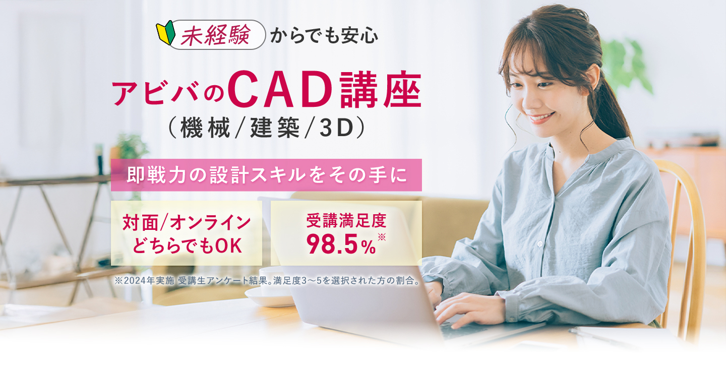 未経験からでも安心アビバのCAD講座