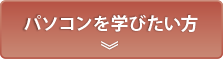 パソコンを学びたい方