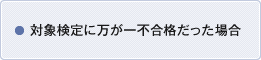 対象検定に万が一不合格だった場合