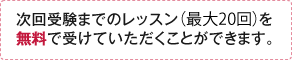 次回受験までのレッスン（最大24回）を無料で受けていただくことができます。