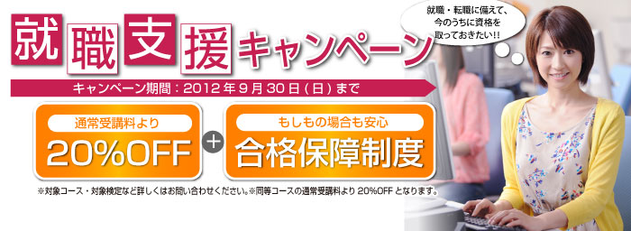 就職支援キャンペーン