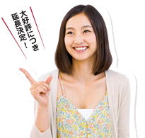 大好評につき延長決定!