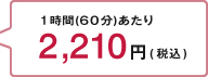1時間（60分）あたり2,210円（税込）