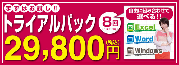 期間限定トライアルコース