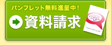 パンフレット無料進呈中！ 資料請求