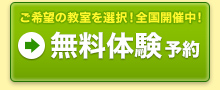 ご希望の教室を選択！全国開催中！無料体験予約