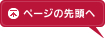 ページの先頭へ