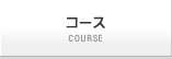 コース [COURSE]