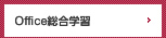 Office総合学習