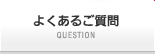 よくあるご質問 [QUESTION]