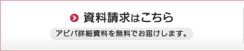 資料請求はこちら アビバ詳細資料を無料でお届けします。