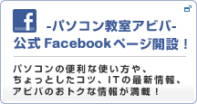 パソコン教室アビバ｜公式Facebookページ開設！｜パソコンの便利な使い方や、ちょっとしたコツ、ITの最新情報、アビバのおトクな情報が満載！