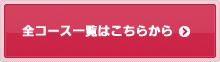 全コース一覧はこちらから