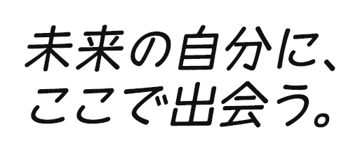 未来の自分に、ここで出会う。