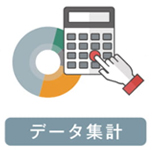 データ集計