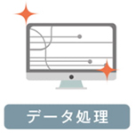 データ処理