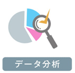 データ分析