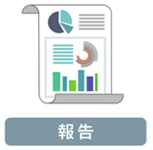 報告