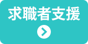 求職者支援