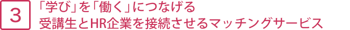 3.通常レッスン＋ネット学習。卒業後も活用できるサポートサービス