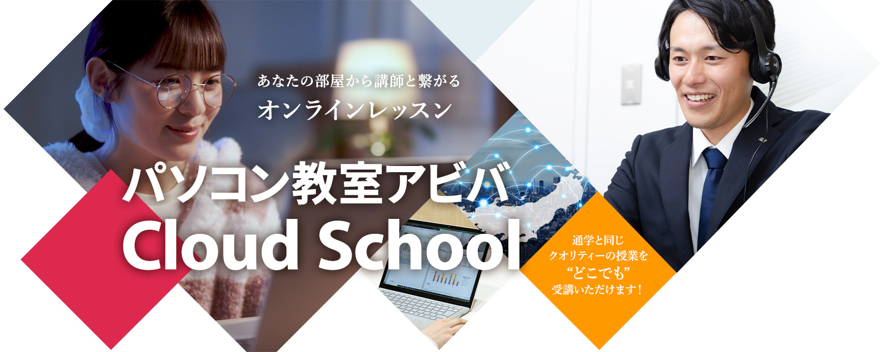 パソコン教室アビバ　Cloud School