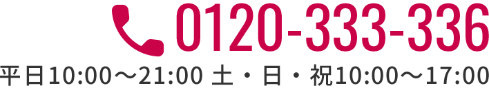 0120-333-336