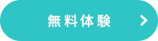 無料体験ヘッダー