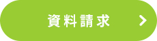 資料請求ヘッダー